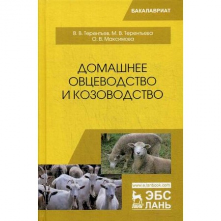 Сельское хозяйство. Лесное хозяйство. Растениеводство, книга Домашнее овцеводство и козоводство. Учебное пособие заказать
