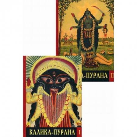 Религии мира, книга Калика - Пурана заказать