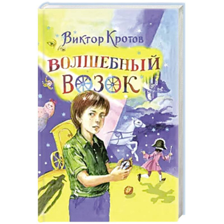 Сказки, книга Волшебный возок: сказка заказать