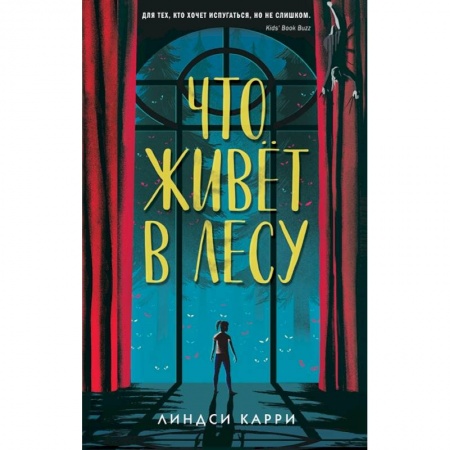 Мистика. Фантастика. Фэнтези, книга Что живёт в лесу заказать