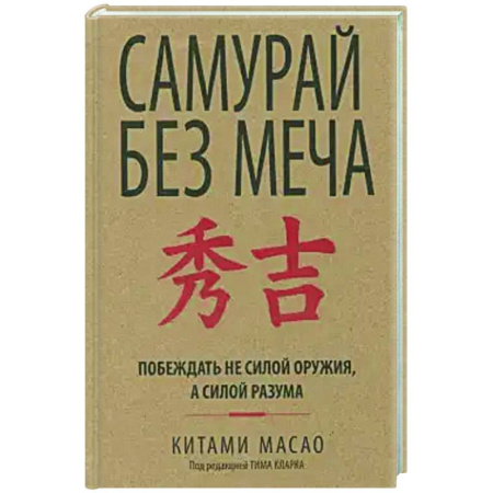 Достижение успеха в жизни, книга Самурай без меча заказать