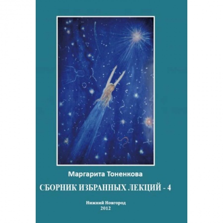 Книги, книга Сборник избранных лекций №4'Энергоинформационная связь пространства и времени' заказать