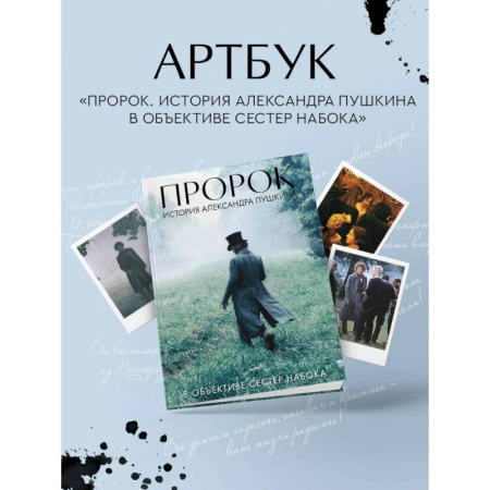 Культура, искусство, книга Артбук 'Пророк. История Александра Пушкина в объективе сестер Набока' (фотоматериалы со съемок фильма) заказать