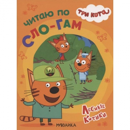 Развитие речи. Чтение, книга Три кота. Читаю по слогам. Лесные котики заказать
