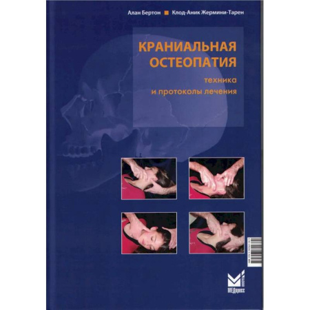 Другие виды специальной медицины, книга Краниальная остеопатия: техника и протоколы лечения. 3-е издание заказать