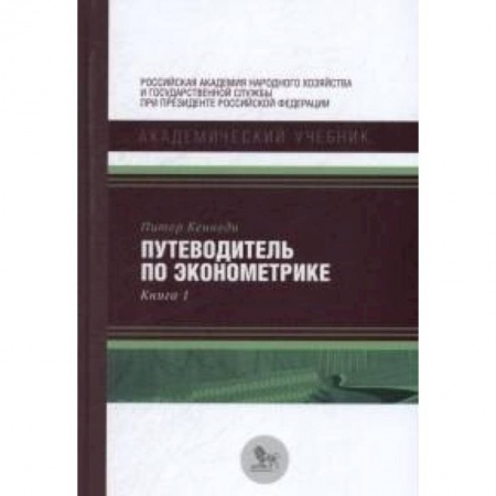 Экономика, книга Путеводитель по эконометрике. Книга 1 заказать
