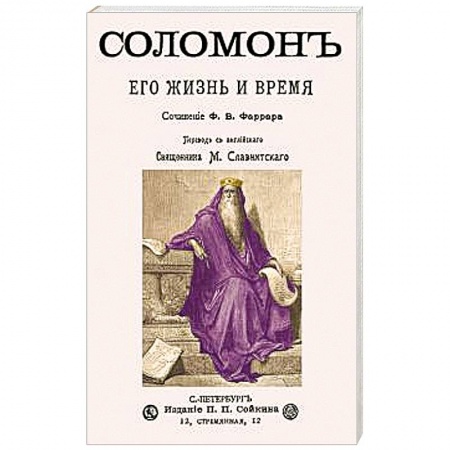 Жития русских святых, жизнеописания церковных деятелей, книга Соломон его жизнь и время заказать