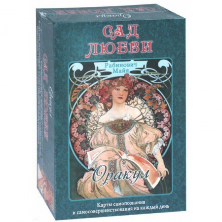 Гадание по картам Таро, книга Оракул «Сад Любви» Майя Рабинович заказать