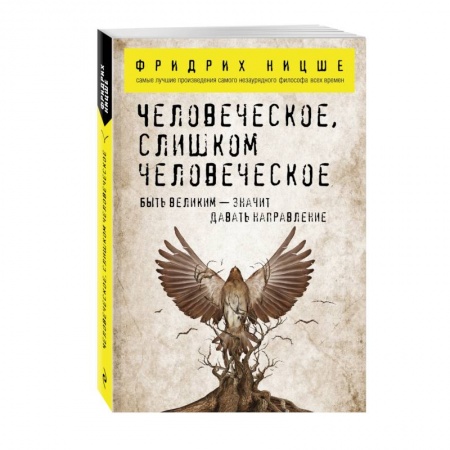 Книги, книга Человеческое, слишком человеческое заказать