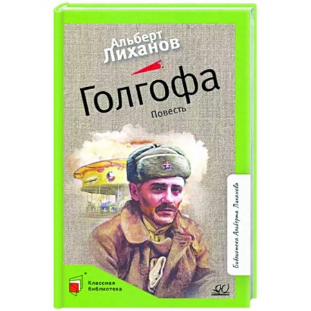 Русская современная проза, книга Голгофа. Повесть заказать