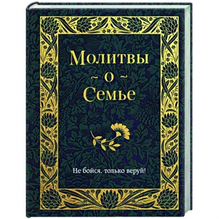 Молитвословы, книга Молитвы о семье заказать