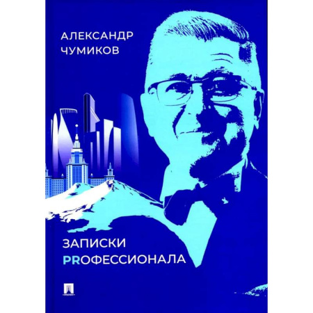 Общие справочники, книга Записки Prофессионала заказать