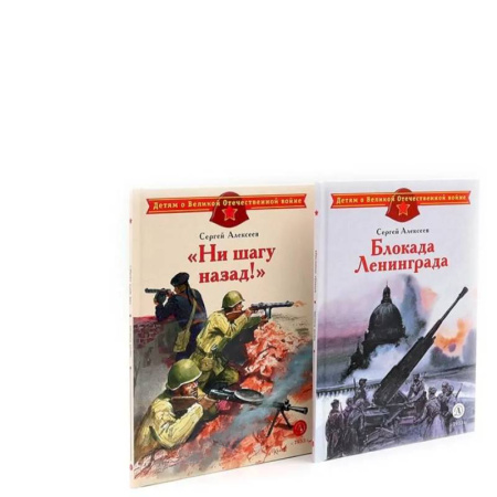 Исторические повести и рассказы, книга Блокада Ленинграда. Ни шагу назад! (комплект из 2-х книг) заказать