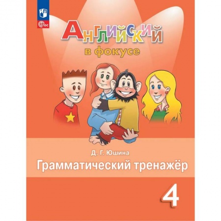Английский язык, книга Английский язык. 4 кл. Грамматический тренажер: Учебное пособие. 7-е изд., стер заказать