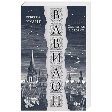 Зарубежное фэнтези, книга Вавилон. Сокрытая история заказать