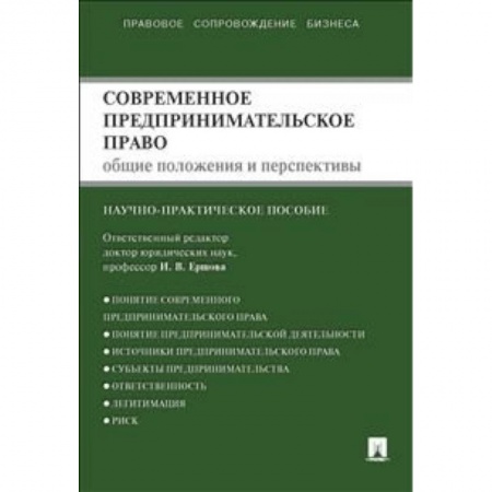 Книги, книга Проспект. Современное предпринимательское право. Монография заказать