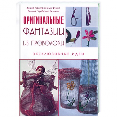 Книги, книга Фантазии из проволоки заказать