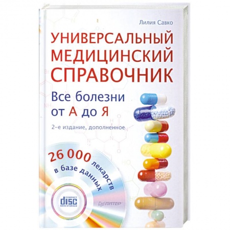 Книги, книга Универсальный медицинский справочник. Все болезни от А до Я (+CD с базой лекарств, содержащей 26 000 наименований) заказать