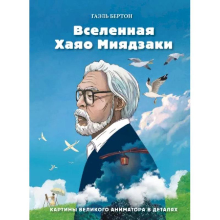 История культуры зарубежных стран, книга Вселенная Хаяо Миядзаки. Картины великого аниматора в деталях заказать