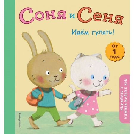 Сказки, книга Соня и Сеня. Идем гулять! заказать
