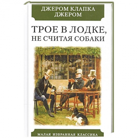 Зарубежная классика, книга Трое в лодке,не считая собаки заказать