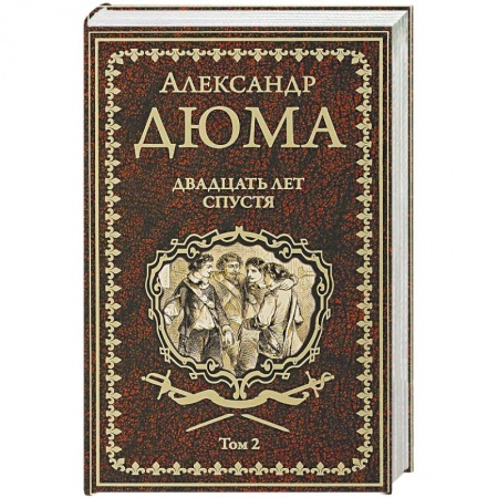 Зарубежная классика, книга Двадцать лет спустя. Том 2 заказать