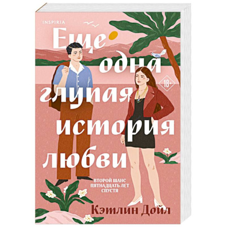 Зарубежный любовный роман, книга Еще одна глупая история любви заказать