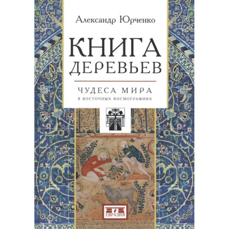 Фольклор. Эпос. Мифы, книга Книга деревьев:Чудеса мира в восточных космографиях заказать