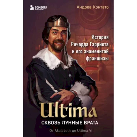 История бизнеса. Мемуары и биографии бизнесменов, книга Ultima. Сквозь Лунные Врата. История Ричарда Гэрриота и его знаменитой франшизы заказать
