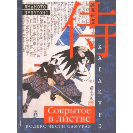 Избранные философские труды и речи, книга Хагакурэ. Сокрытое в листве. Кодекс чести cамурая заказать