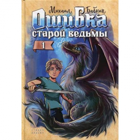 Мистика, ужасы, книга Ошибка старой ведьмы заказать