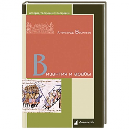 Всемирная история, книга Византия и арабы заказать