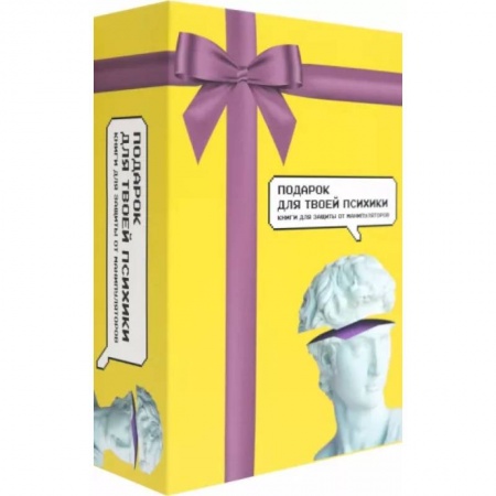 Психологическая практика, книга Подарок для твоей психики. Комплект из 3-х книг заказать