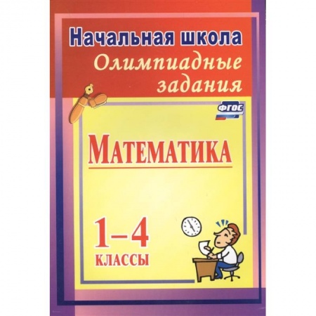 Математика. Алгебра. Геометрия, книга Олимпиадные задания по математике 1-4кл заказать