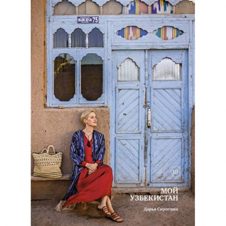 Новая и новейшая история, книга Мой Узбекистан заказать