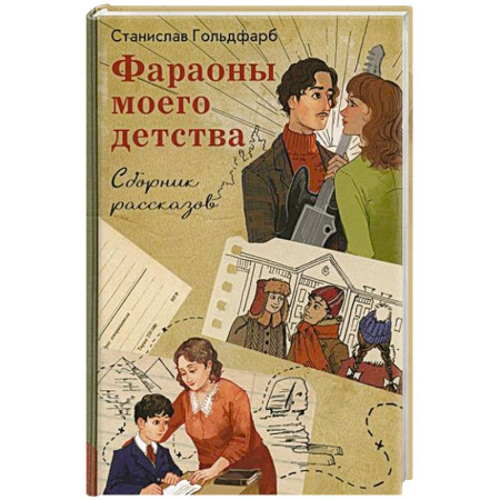 Повести и рассказы о детях, книга Фараоны моего детства. Сборник рассказов заказать