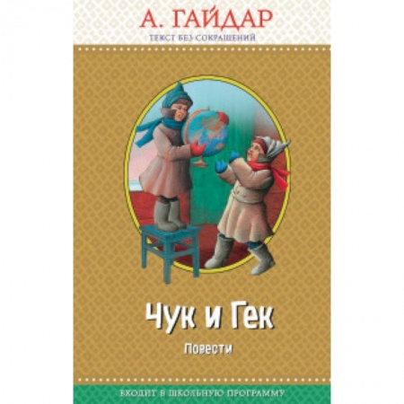 Повести и рассказы о детях, книга Чук и Гек заказать