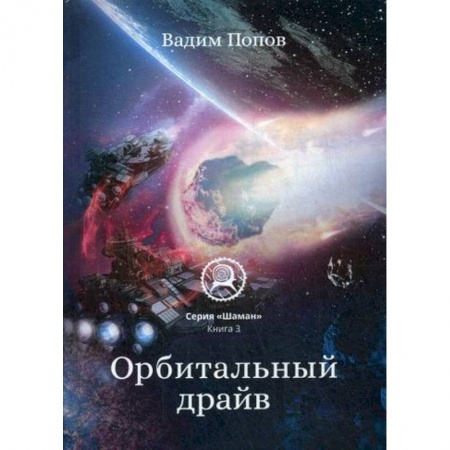 Мистика, ужасы, книга Орбитальный драйв заказать