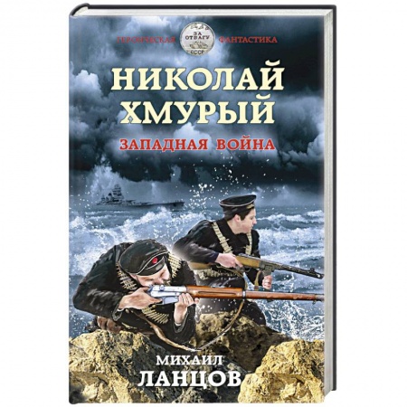 Боевая фантастика, книга Николай Хмурый. Западная война заказать