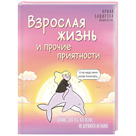 Комиксы. Манга, книга Взрослая жизнь и прочие приятности. Комикс для тех, кто устал, но держится на плаву заказать