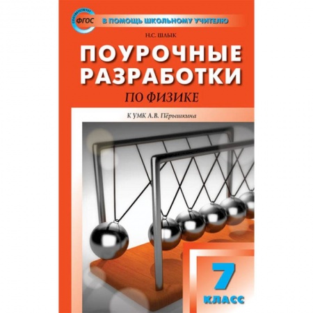 Физика. Астрономия, книга Физика. 7 класс. Поурочные разработки к УМК А.В. Перышкина заказать