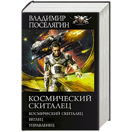 Боевая фантастика, книга Космический скиталец заказать