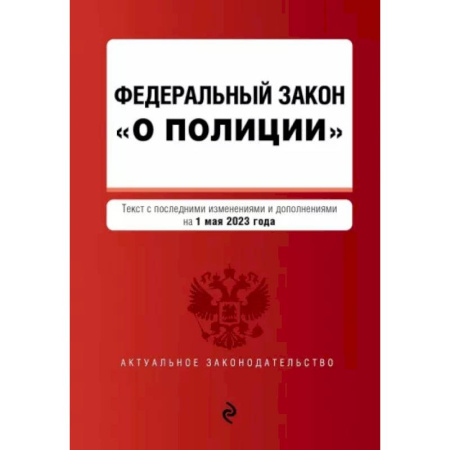 Особые виды права, книга Федеральный Закон О полиции на 01 октября 2023 г заказать