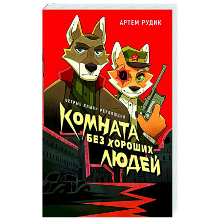 Русское фэнтези, книга Комната без хороших людей заказать