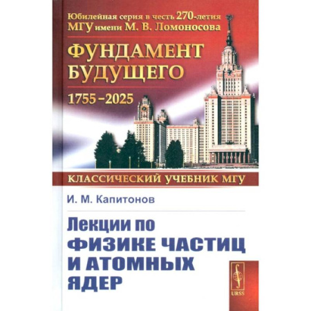 Общие работы по физике, книга Лекции по физике частиц и атомных ядер заказать