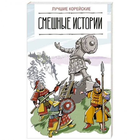 Учебники, самоучители, пособия, книга Лучшие корейские смешные истории заказать