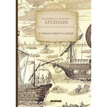 Книги, книга В горах Сихотэ-Алиня заказать
