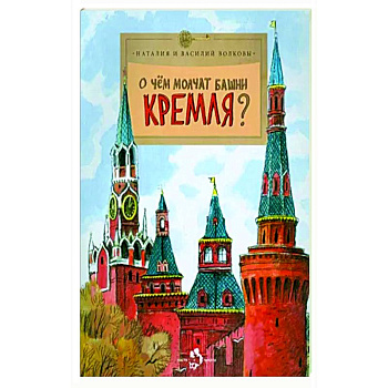 О чем молчат башни Кремля?