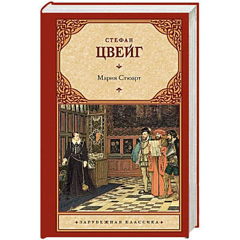 Мария Стюарт Мария Стюарт