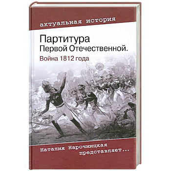 Партитура Первой Отечественной. Война 1812 года